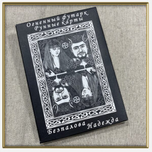 Карты рунные "Огненный футарк" | Надежда Безпалова | Издательство Одесса