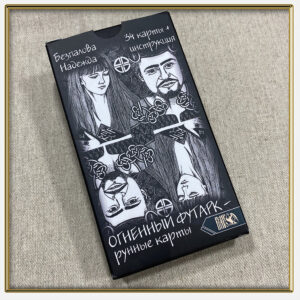 Карты рунные "Огненный футарк" | Надежда Безпалова | Издательство Велигор