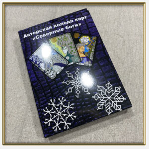 Карты "Северные Боги" + Книга "Северные Боги, матрицы и Ритуалы" | Надежда Безпалова